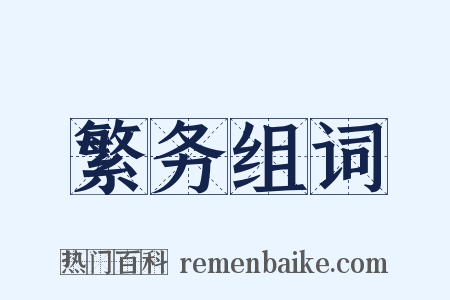 繁务组词是什么意思的图片